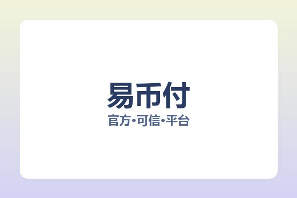 易币付